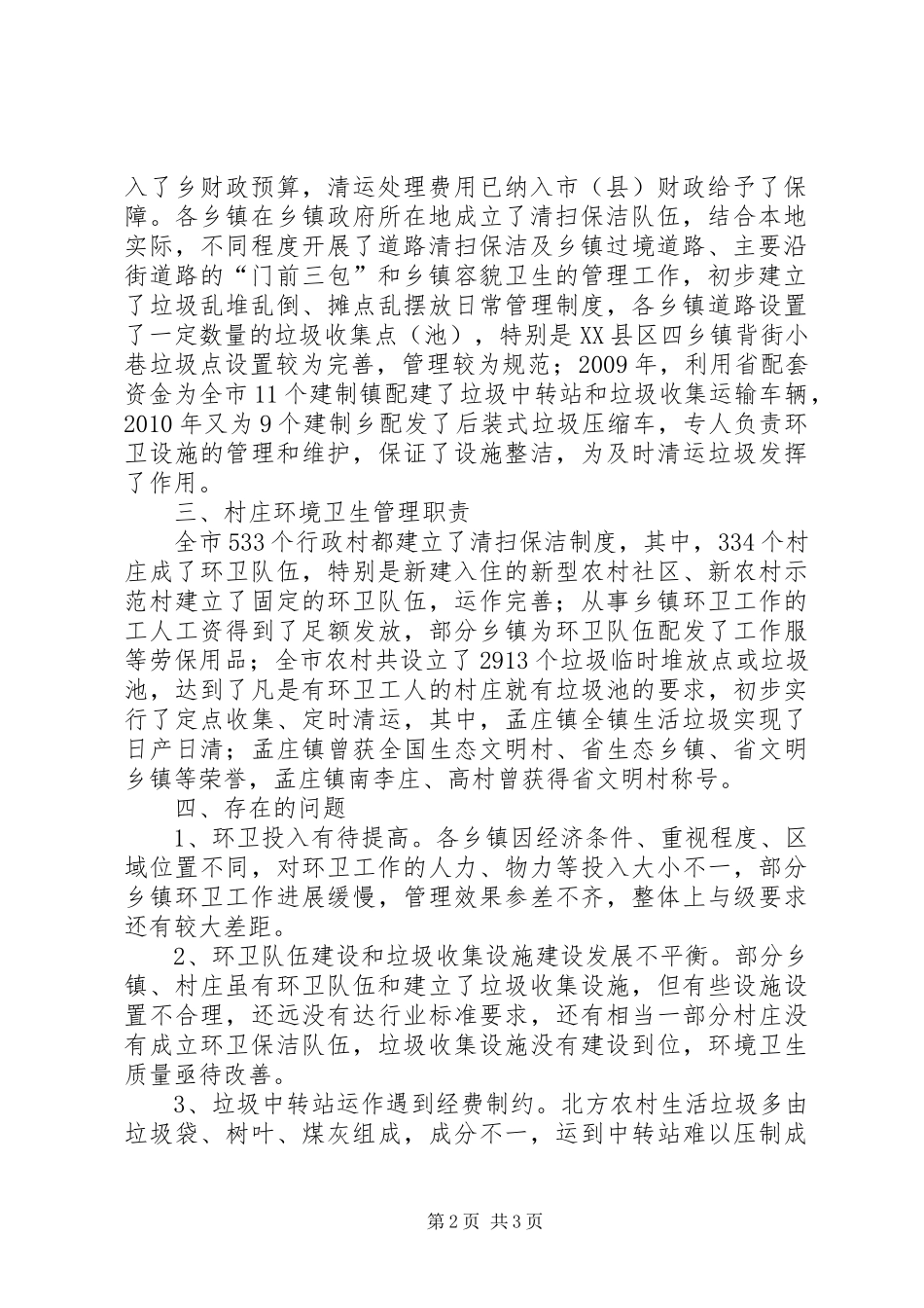 农村环境卫生工作自查报告_第2页