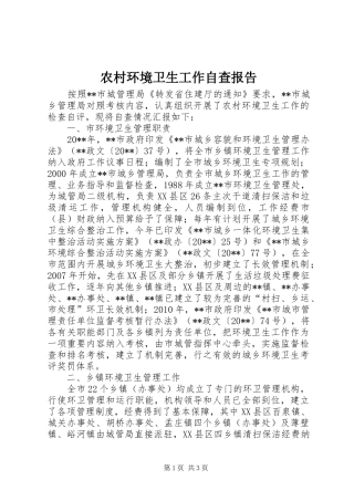 农村环境卫生工作自查报告