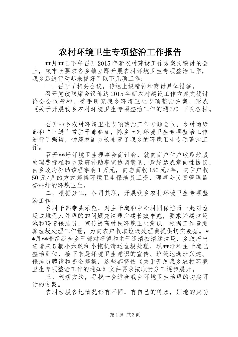 农村环境卫生专项整治工作报告_第1页