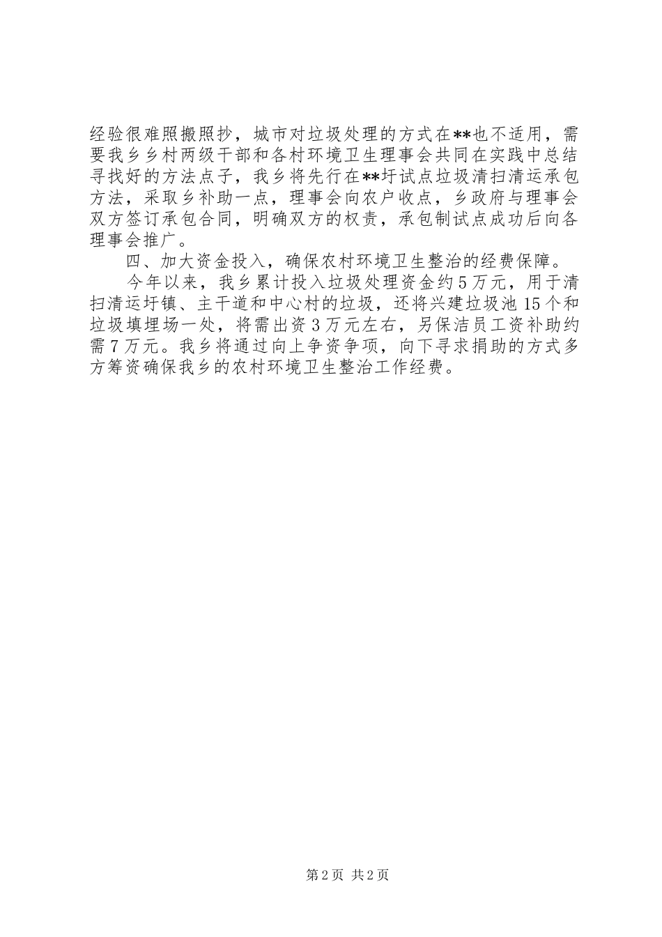 农村环境卫生专项整治工作报告_第2页