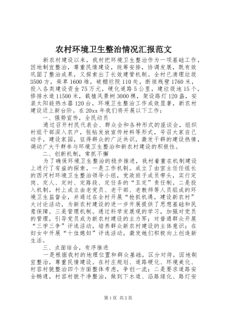 农村环境卫生整治情况汇报范文