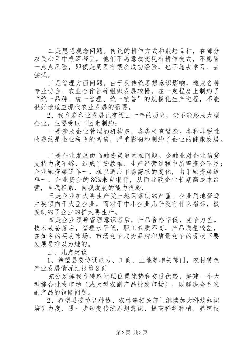 农村特色产业发展情况汇报_第2页