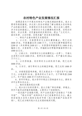农村特色产业发展情况汇报