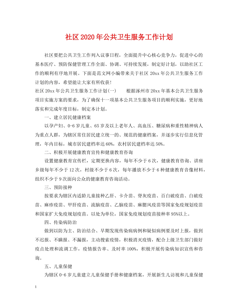 社区2020年公共卫生服务工作计划 _第1页