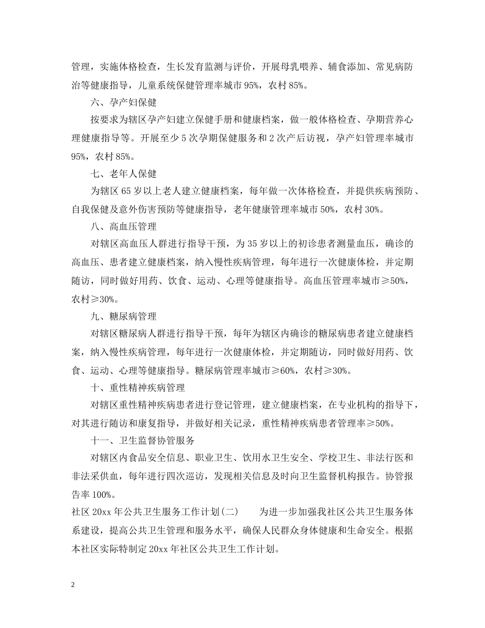 社区2020年公共卫生服务工作计划 _第2页