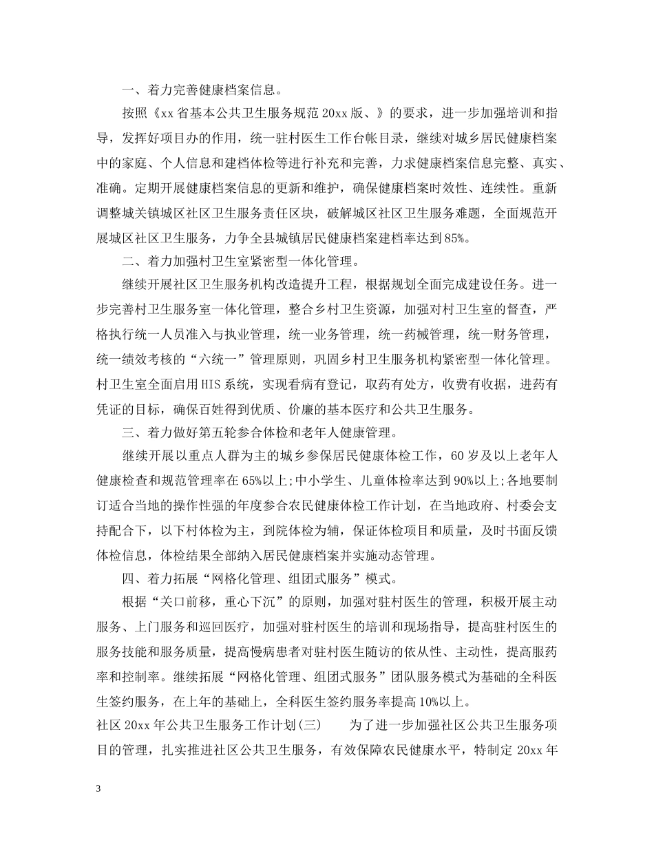 社区2020年公共卫生服务工作计划 _第3页