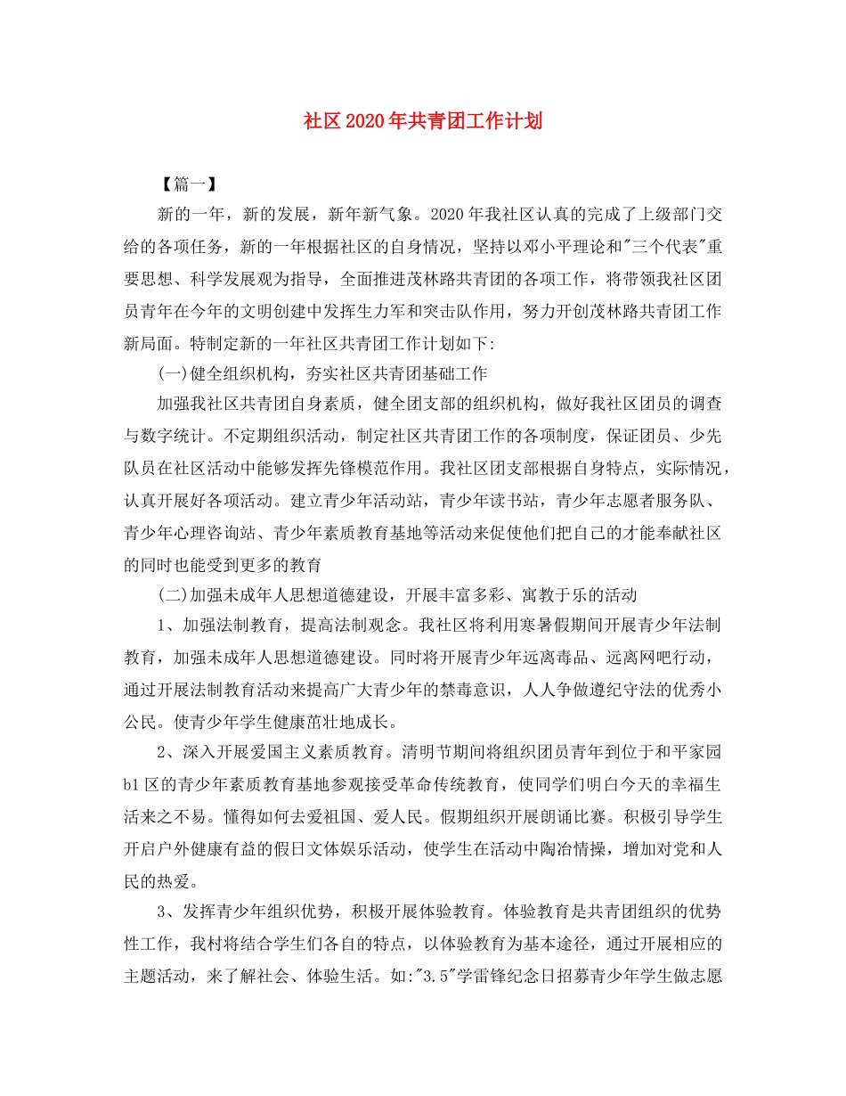 社区2020年共青团工作计划 _第1页