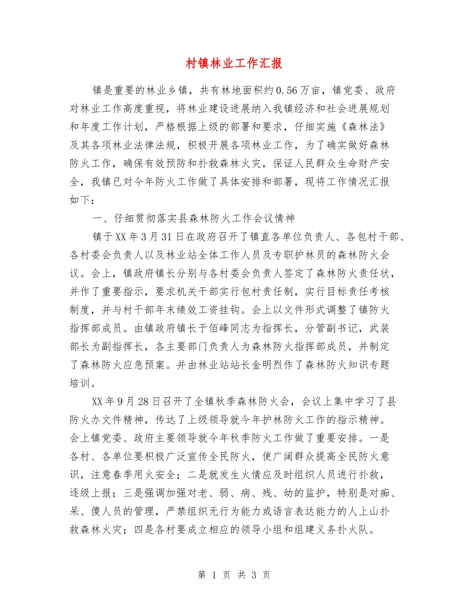 村镇林业工作汇报_第1页
