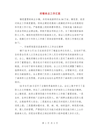 村镇林业工作汇报