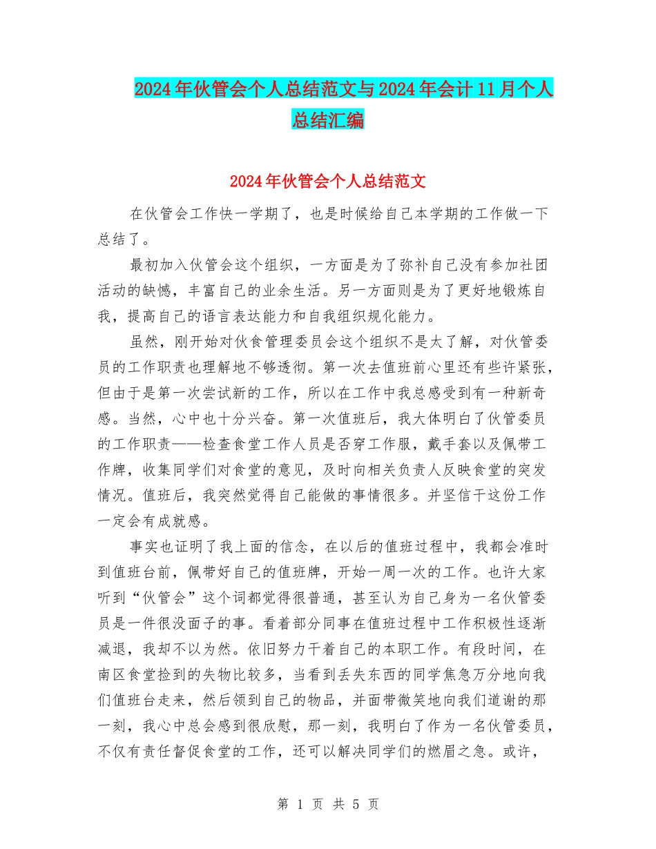 2024年伙管会个人总结范文与2024年会计11月个人总结汇编_第1页