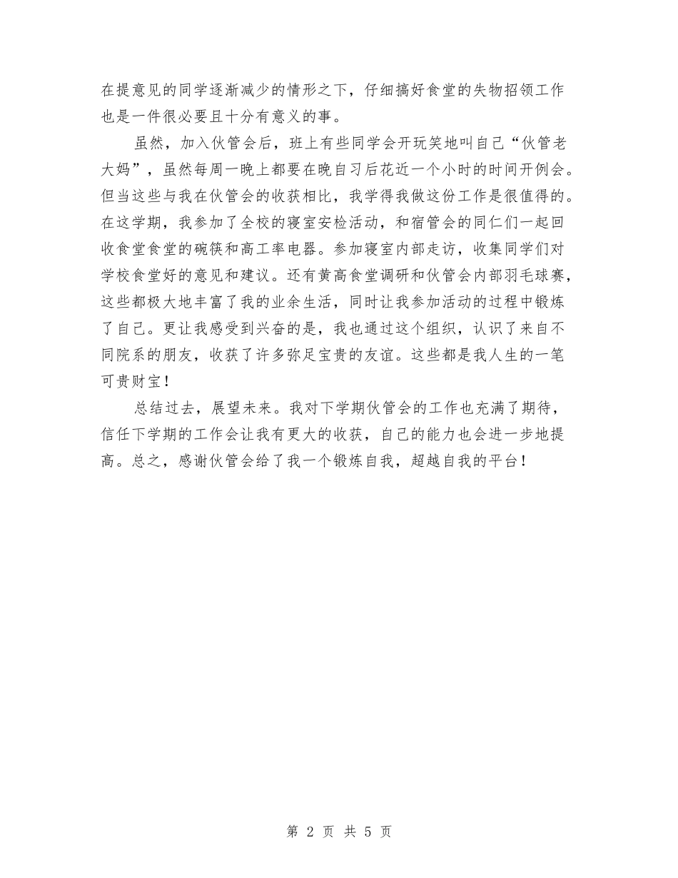 2024年伙管会个人总结范文与2024年会计11月个人总结汇编_第2页