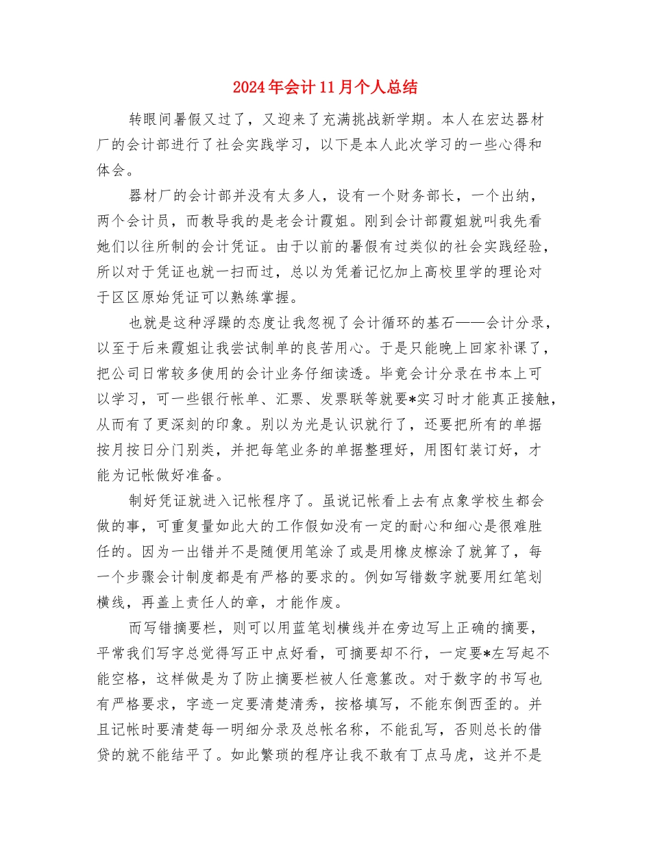 2024年伙管会个人总结范文与2024年会计11月个人总结汇编_第3页