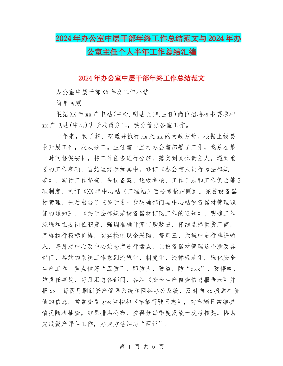 2024年办公室中层干部年终工作总结范文与2024年办公室主任个人半年工作总结汇编_第1页