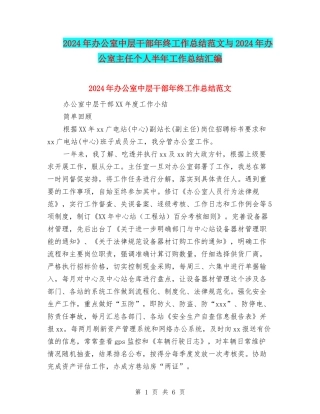 2024年办公室中层干部年终工作总结范文与2024年办公室主任个人半年工作总结汇编