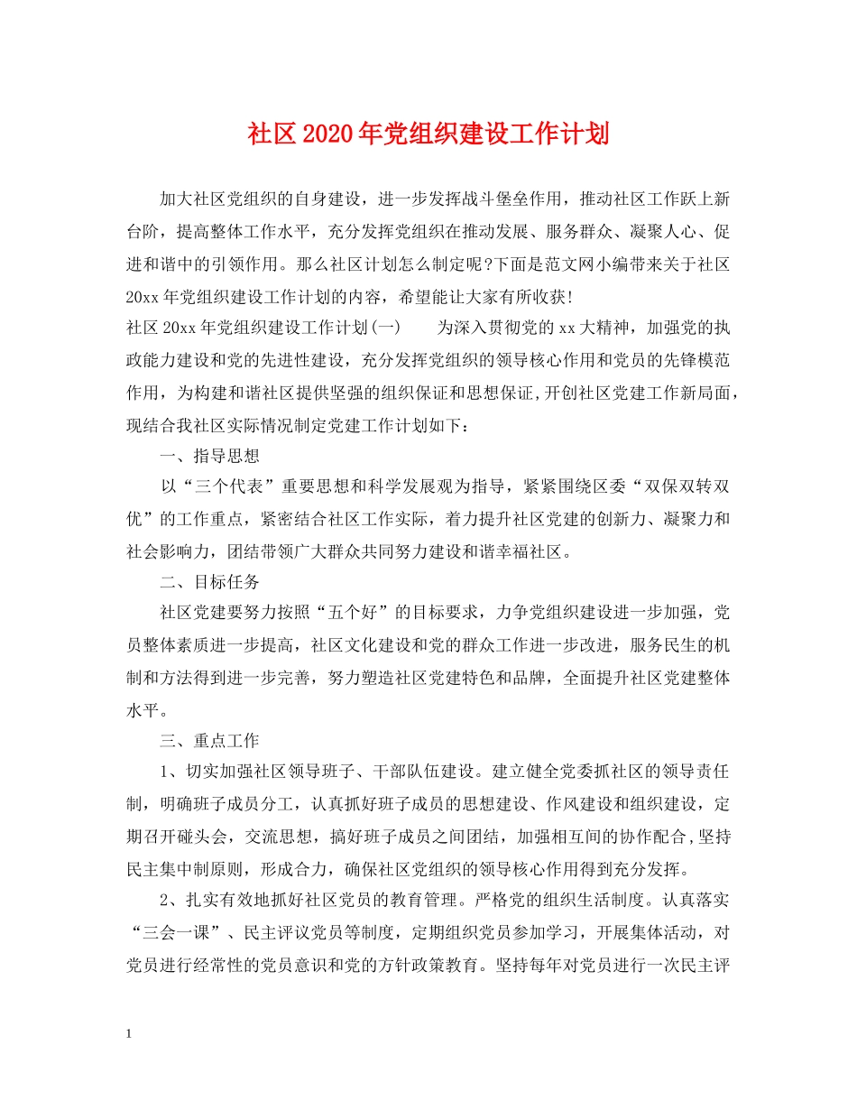 社区2020年党组织建设工作计划 _第1页