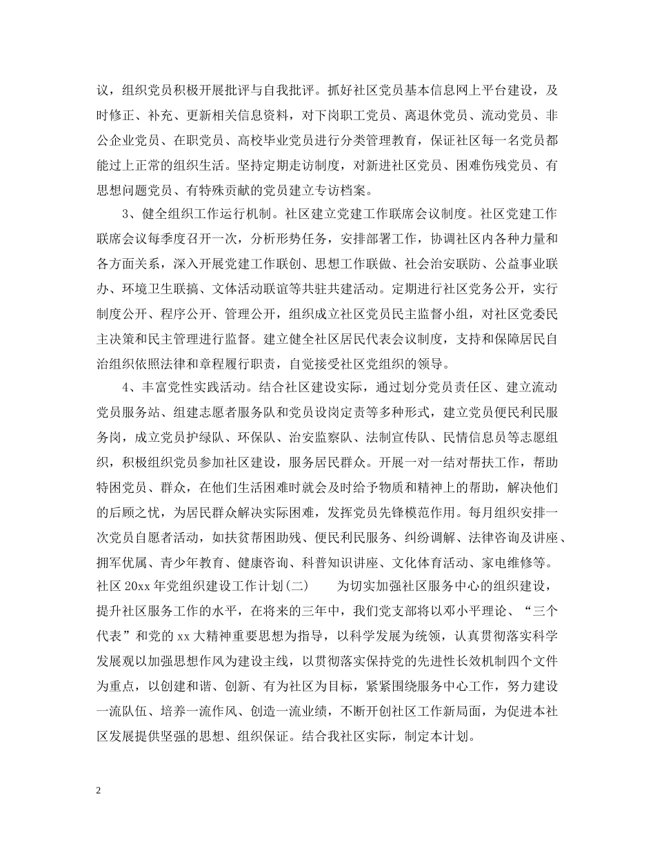 社区2020年党组织建设工作计划 _第2页