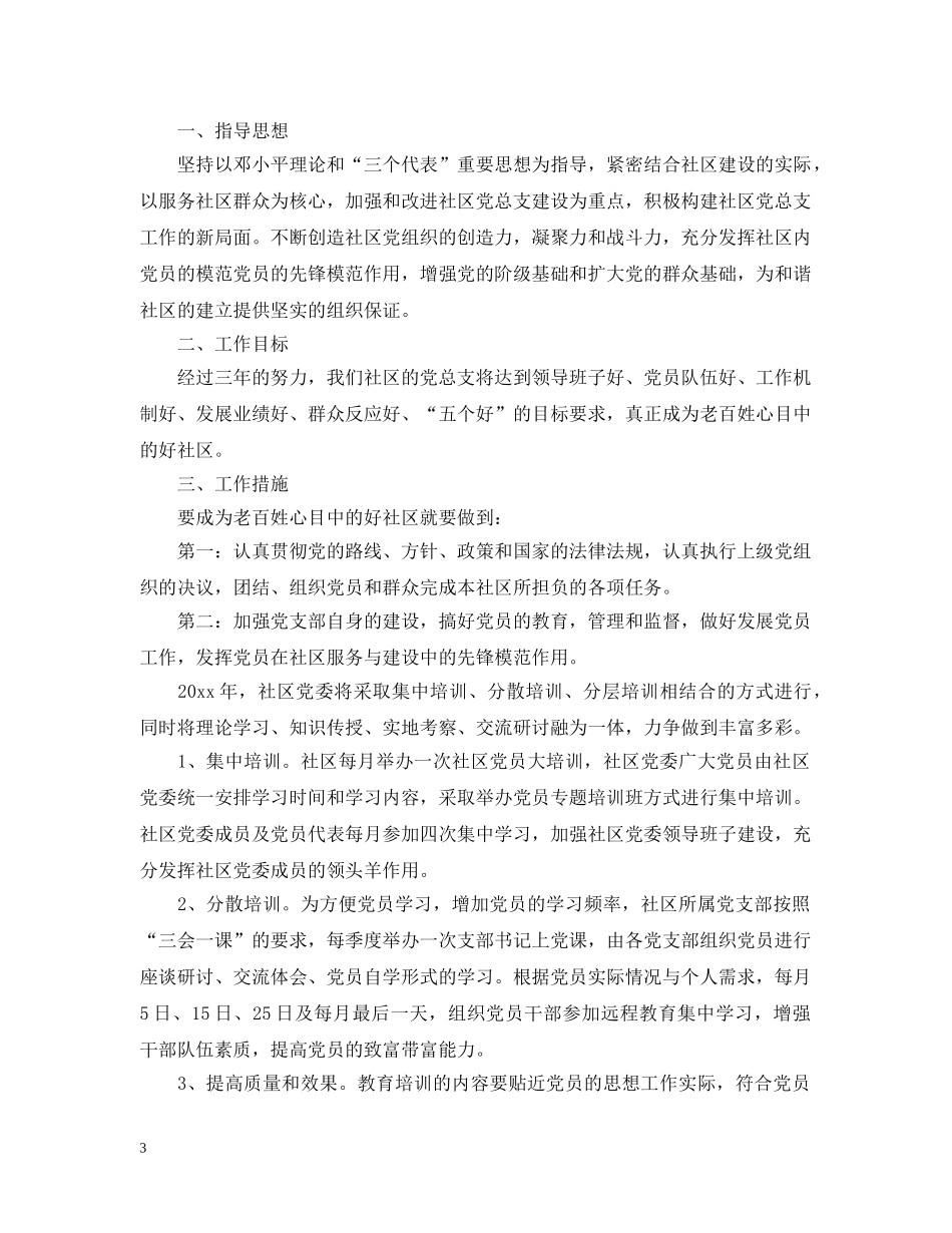 社区2020年党组织建设工作计划 _第3页