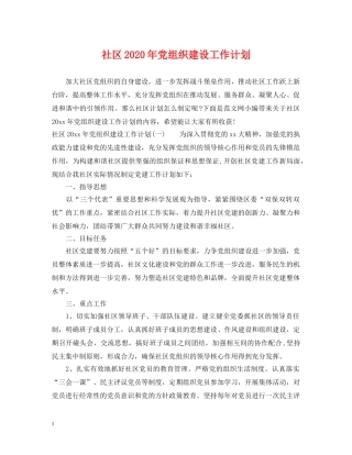 社区2020年党组织建设工作计划 