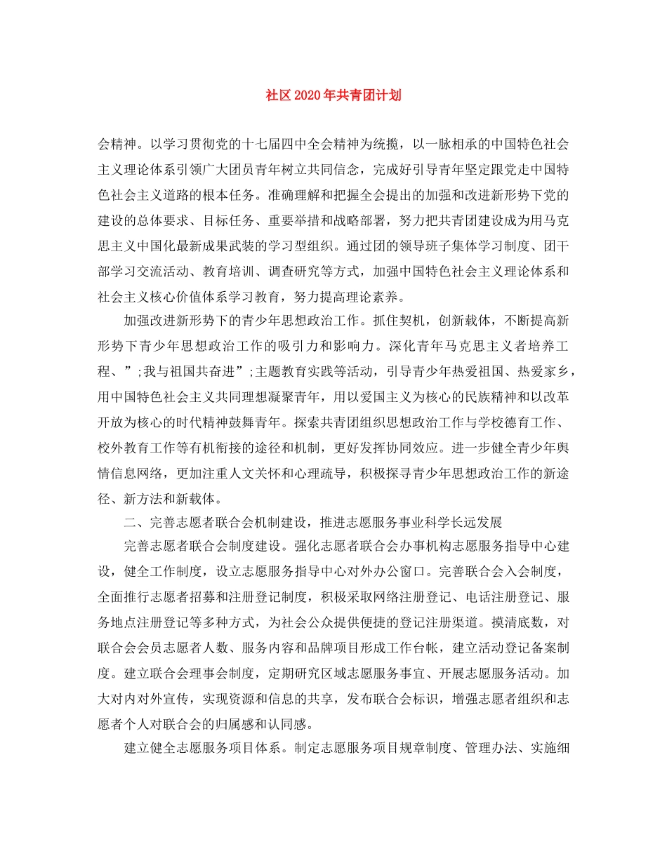 社区2020年共青团计划 _第1页
