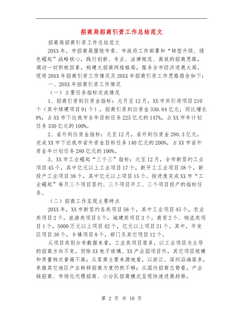 招商局招商引资工作总结范文_第2页