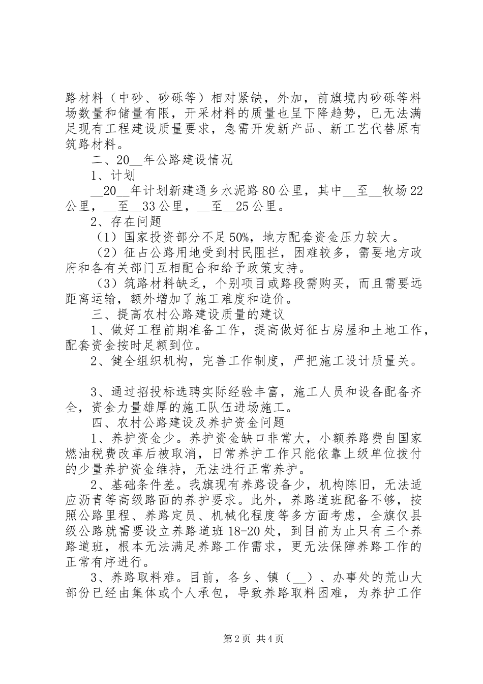 农村牧区公路养护调研分析调研报告范文_第2页