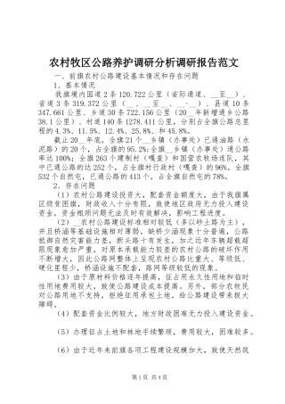 农村牧区公路养护调研分析调研报告范文