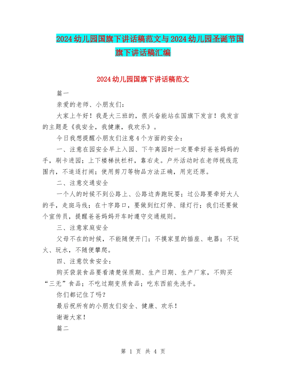 2024幼儿园国旗下讲话稿范文与2024幼儿园圣诞节国旗下讲话稿汇编_第1页