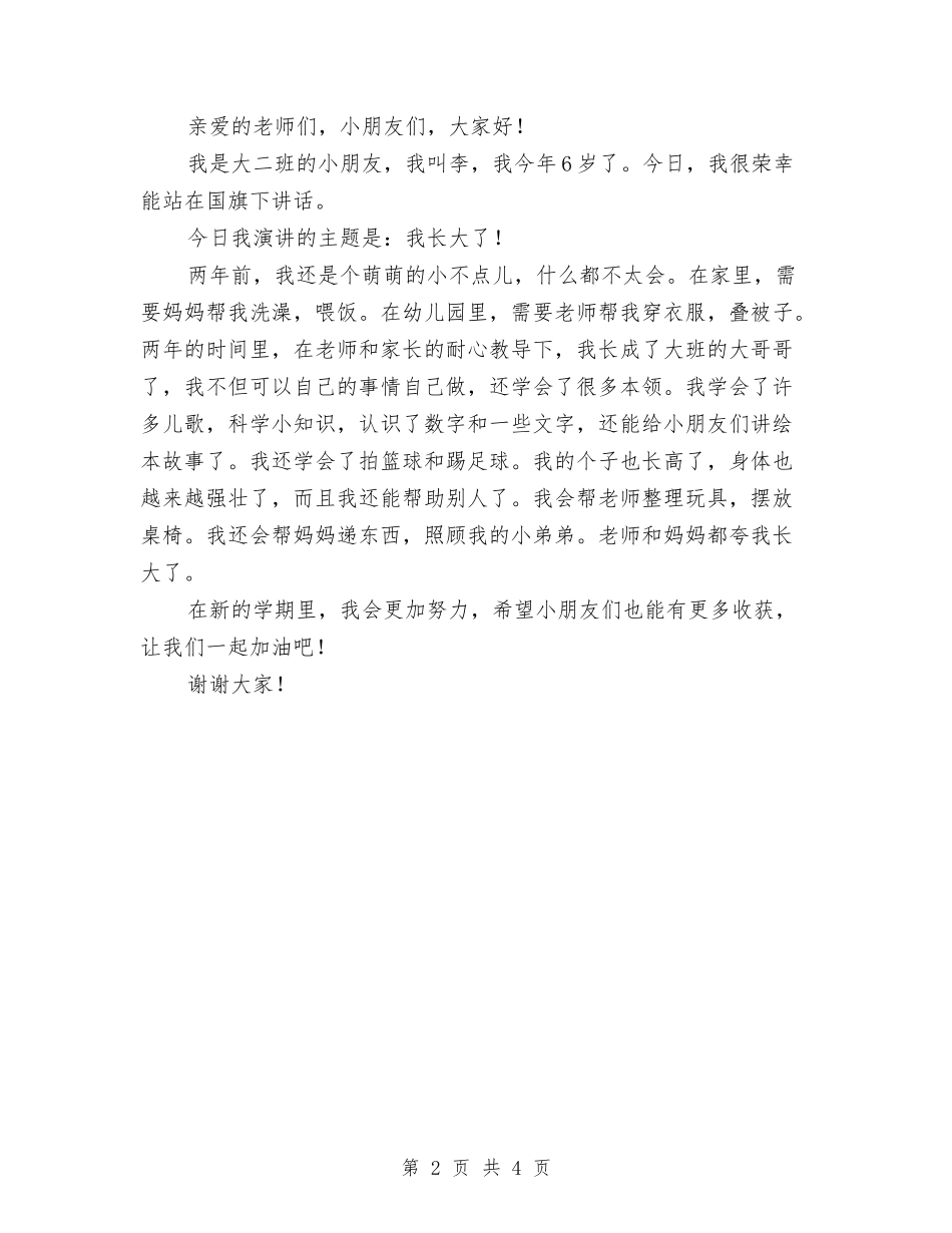 2024幼儿园国旗下讲话稿范文与2024幼儿园圣诞节国旗下讲话稿汇编_第2页