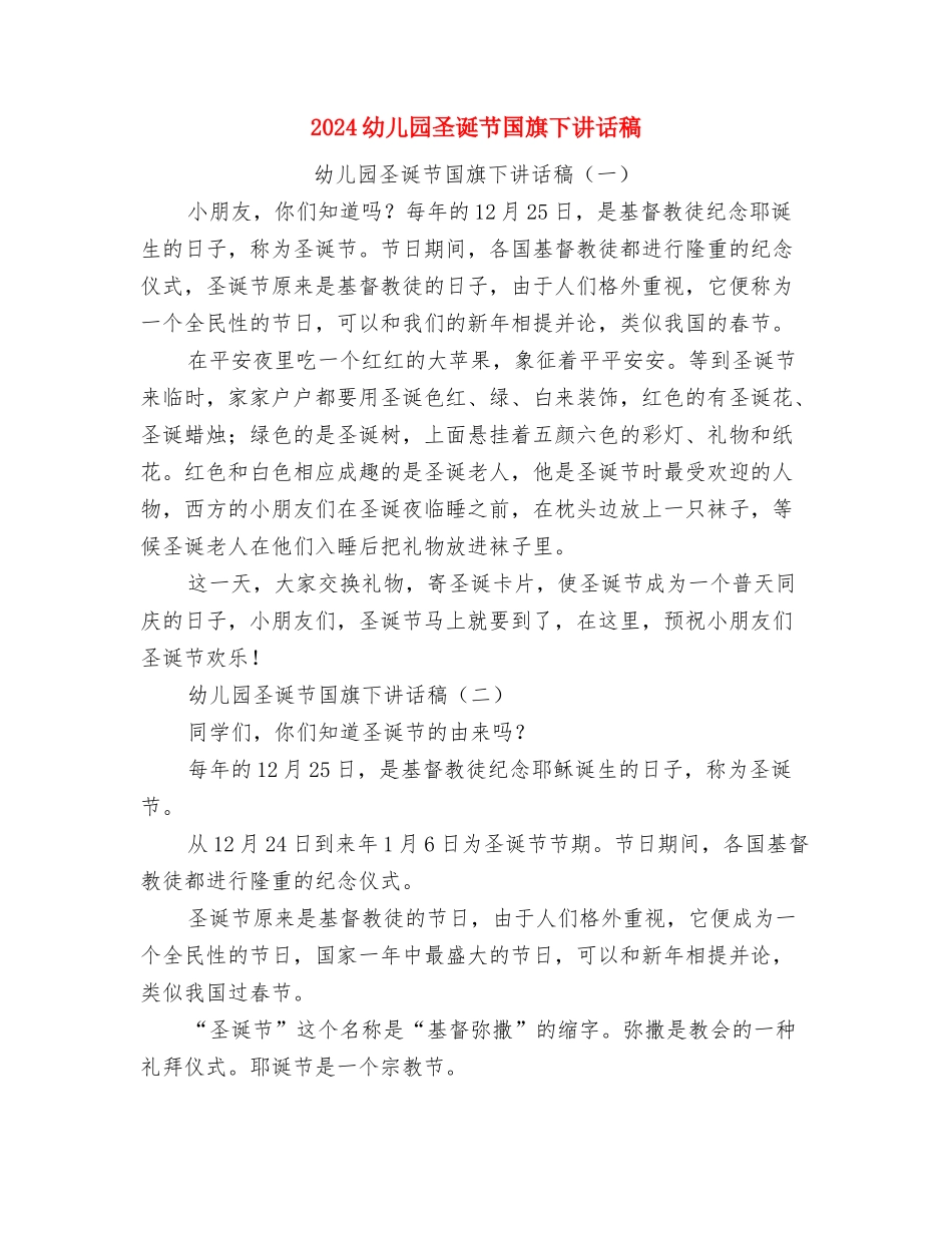 2024幼儿园国旗下讲话稿范文与2024幼儿园圣诞节国旗下讲话稿汇编_第3页
