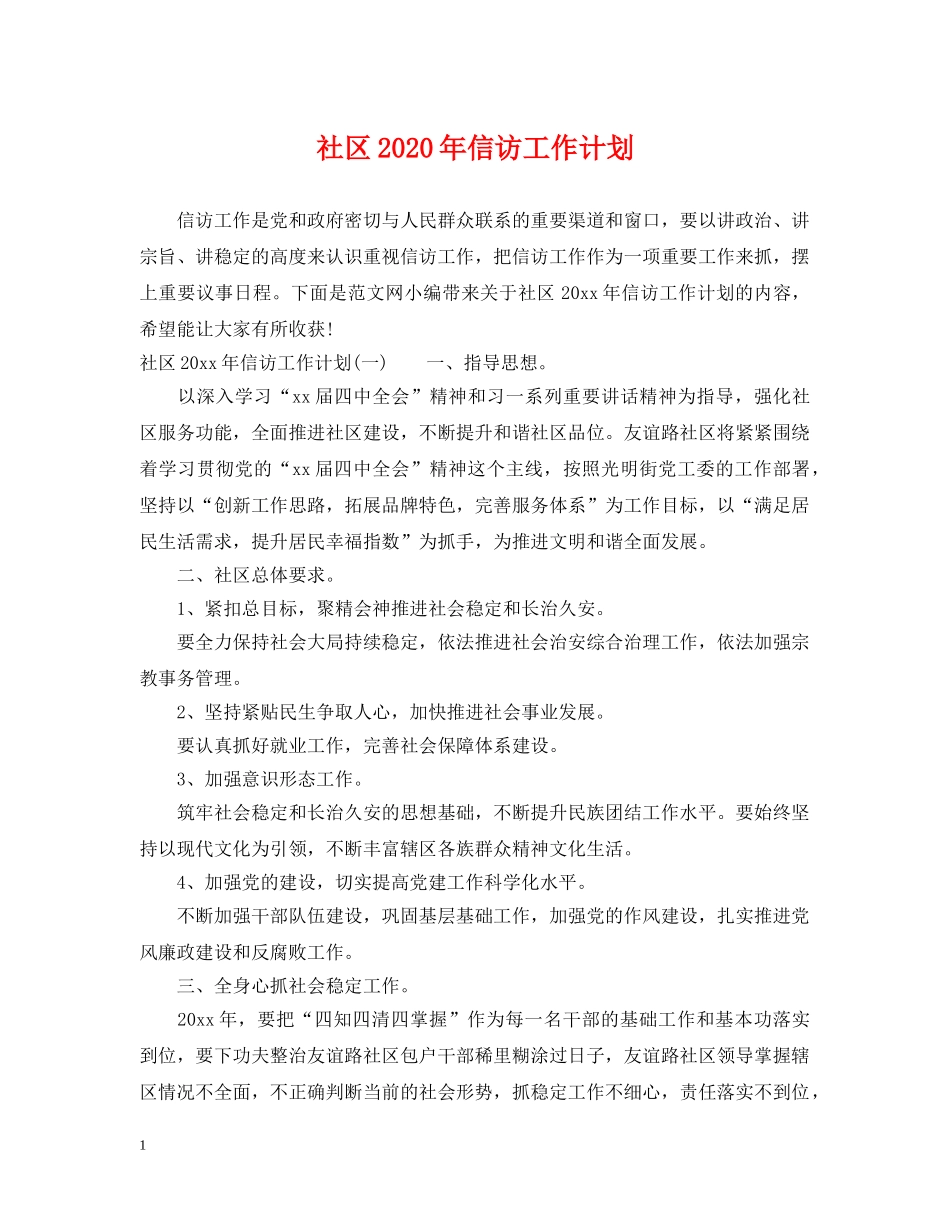 社区2020年信访工作计划 _第1页