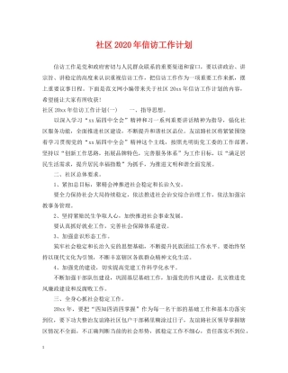 社区2020年信访工作计划 