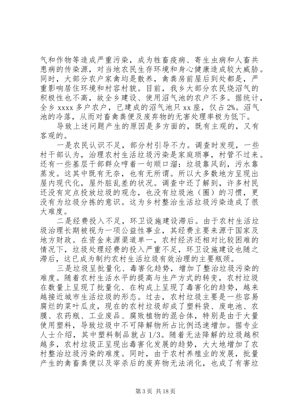 农村清洁工作调研报告_第3页