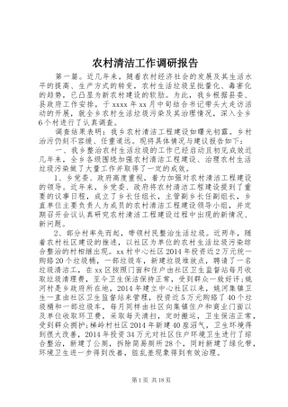 农村清洁工作调研报告