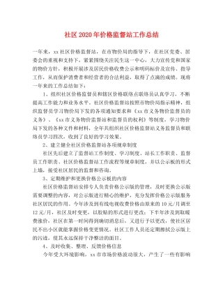 社区2020年价格监督站工作总结 