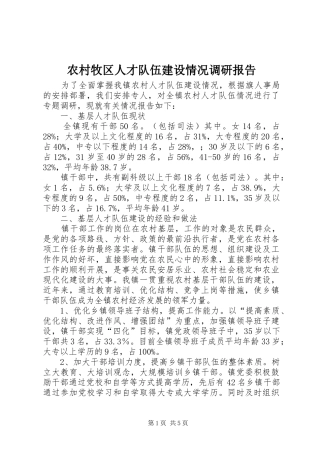 农村牧区人才队伍建设情况调研报告