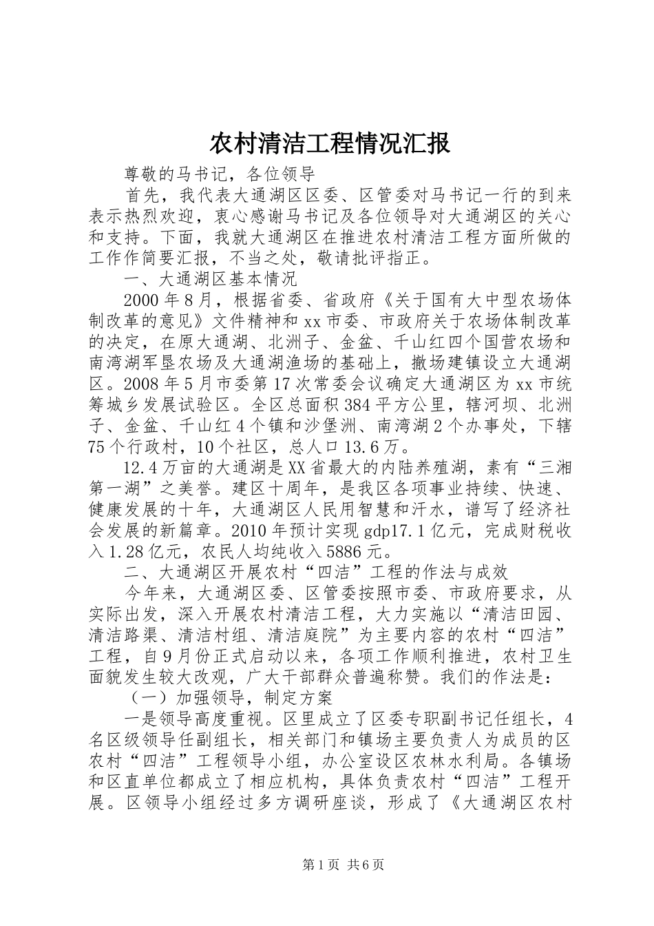 农村清洁工程情况汇报_第1页