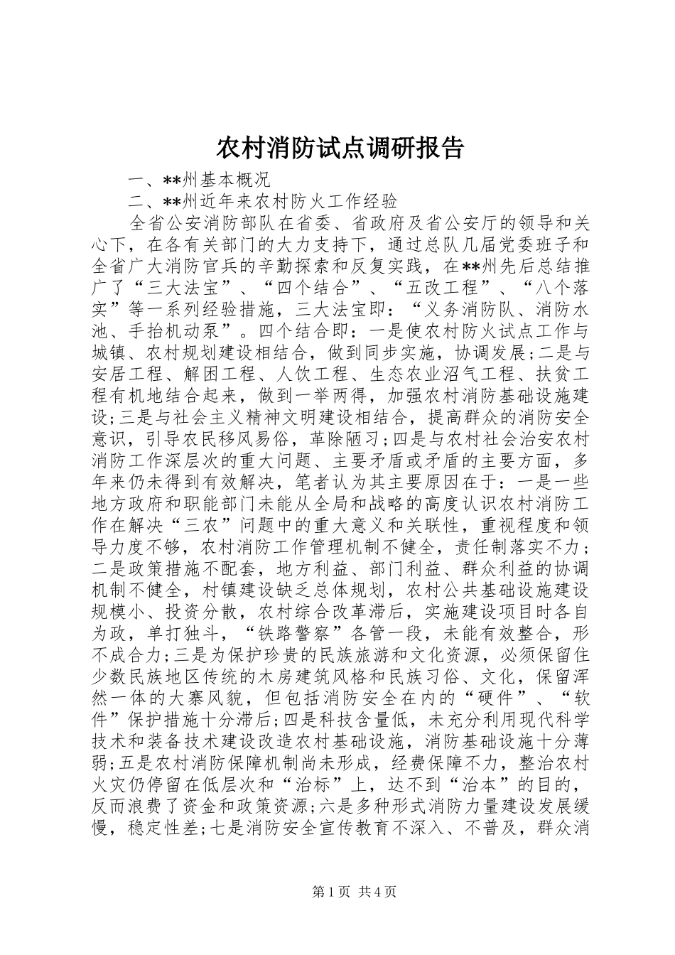 农村消防试点调研报告_第1页