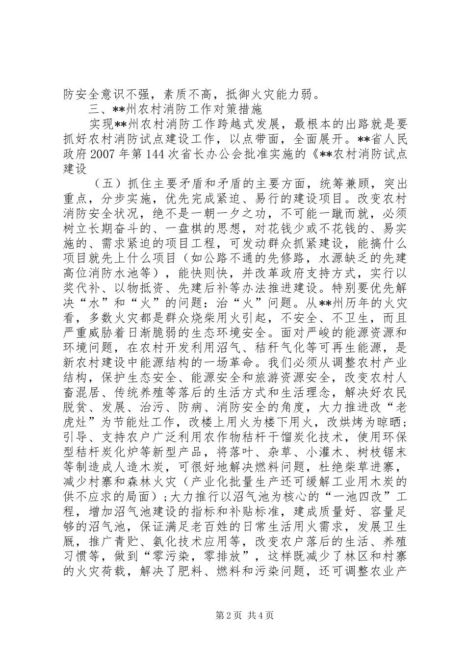 农村消防试点调研报告_第2页