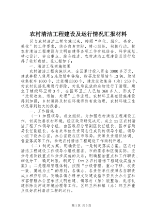 农村清洁工程建设及运行情况汇报材料