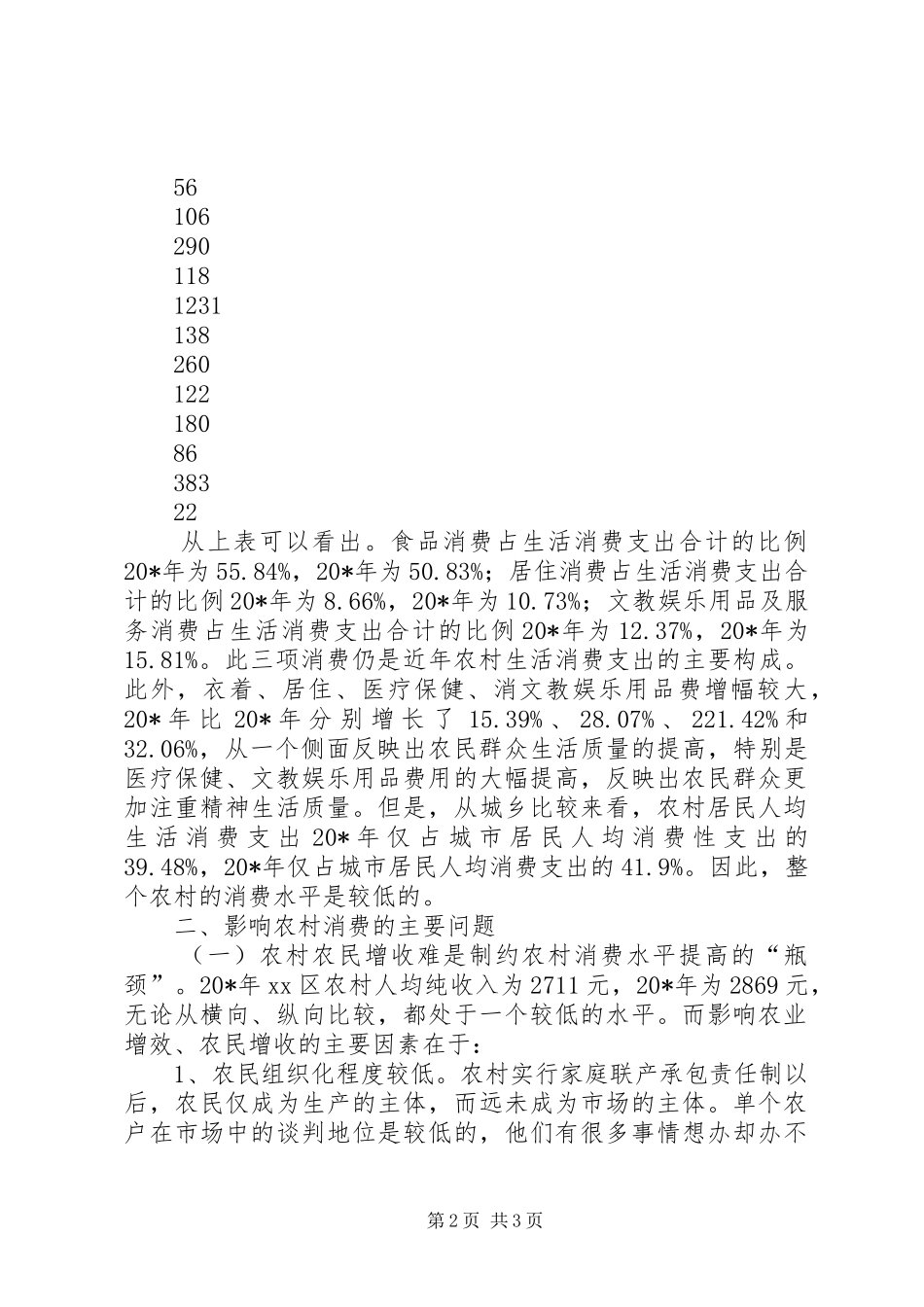 农村消费市场的启用调研报告_第2页