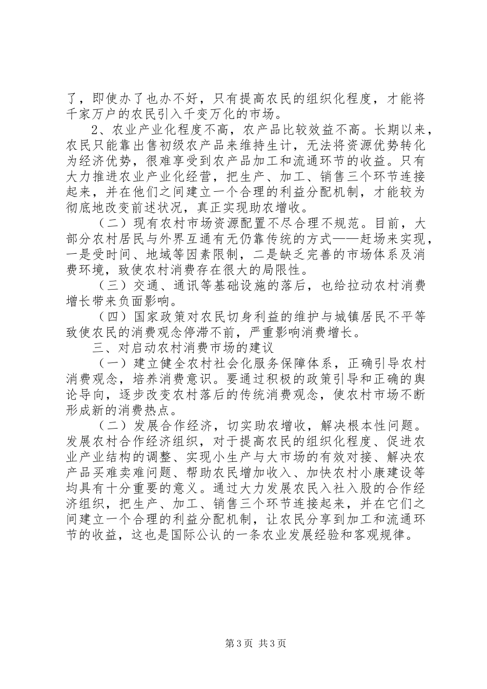 农村消费市场的启用调研报告_第3页