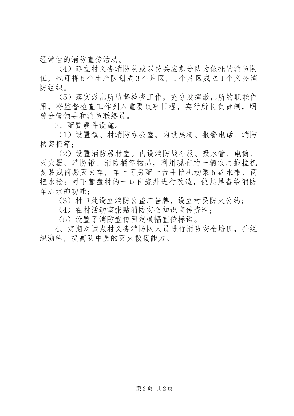 农村消防安全试点工作开展情况汇报_第2页