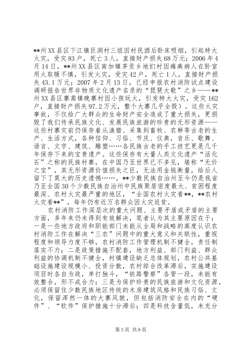 农村消防试点建设调研报告_第3页