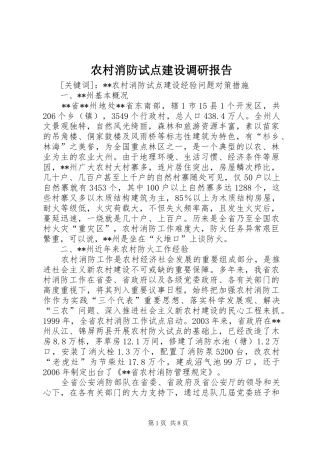 农村消防试点建设调研报告