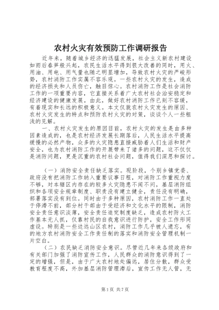 农村火灾有效预防工作调研报告