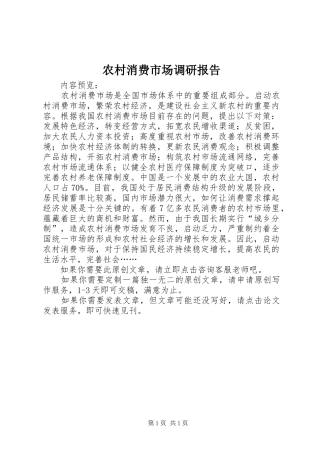 农村消费市场调研报告