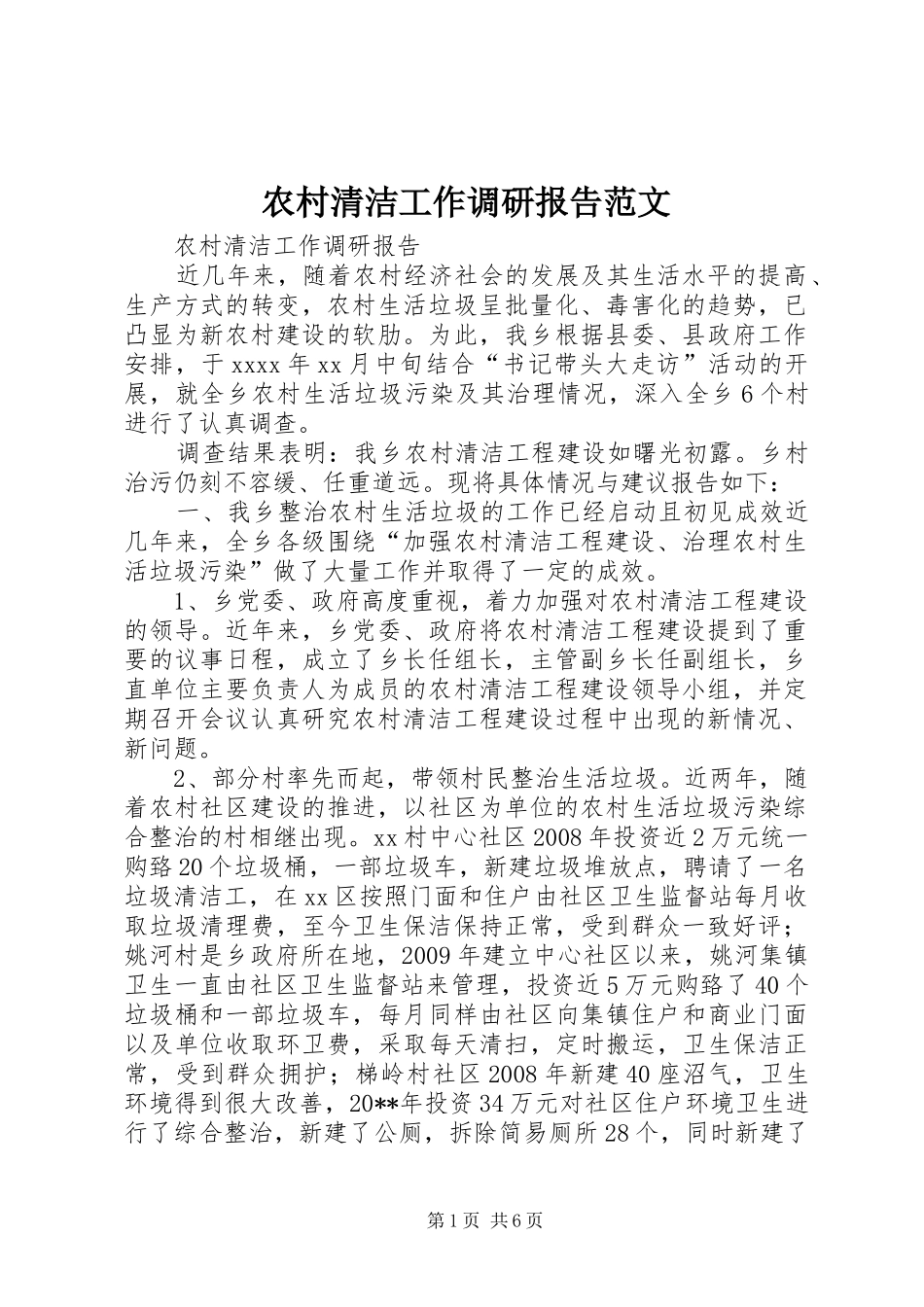 农村清洁工作调研报告范文_第1页