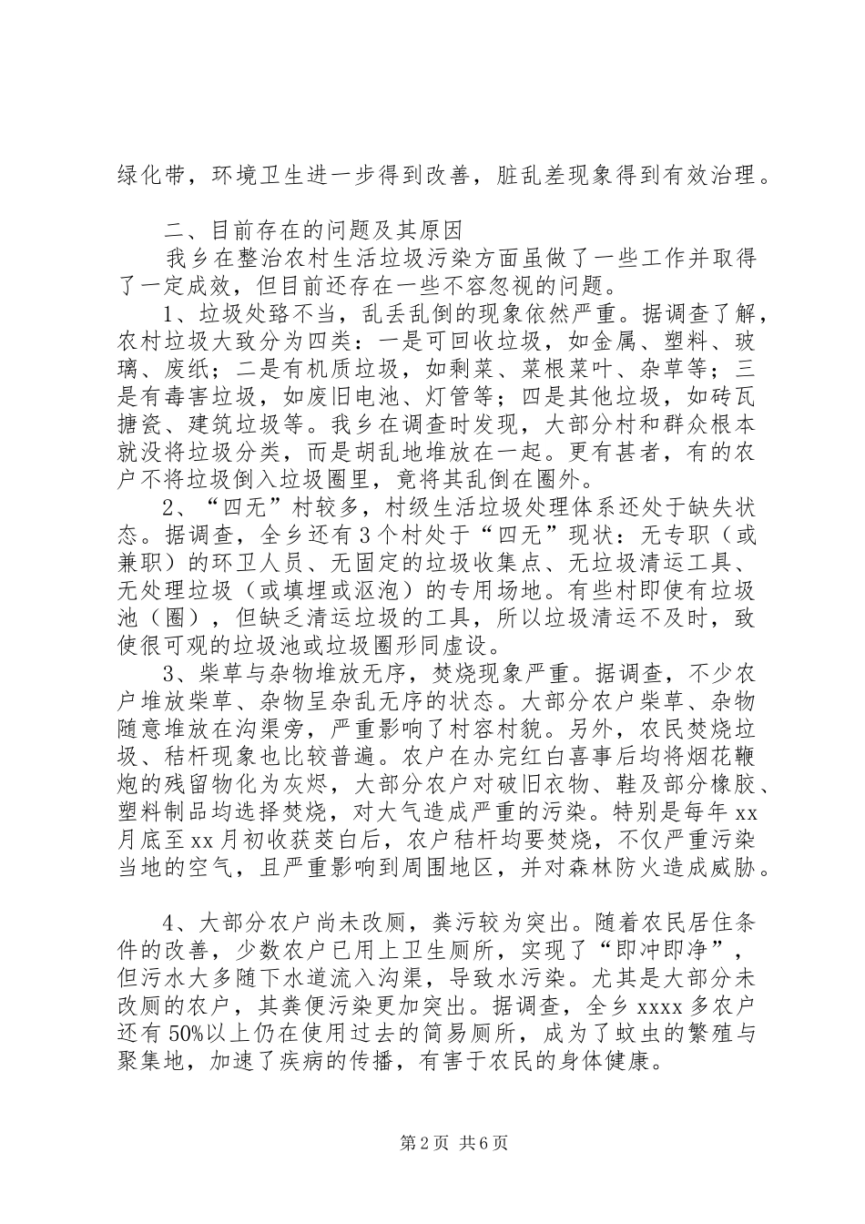 农村清洁工作调研报告范文_第2页