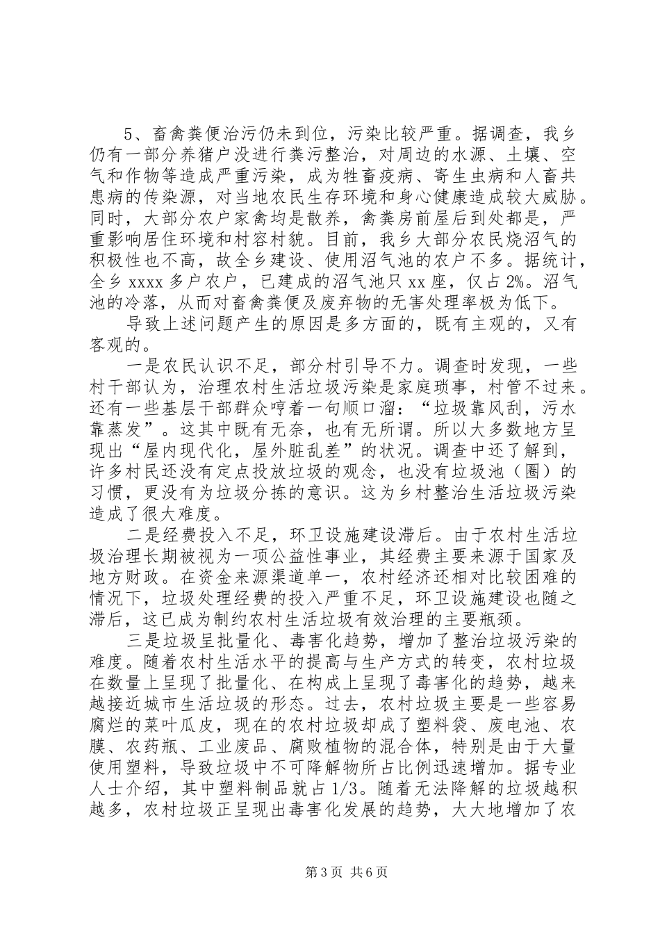 农村清洁工作调研报告范文_第3页