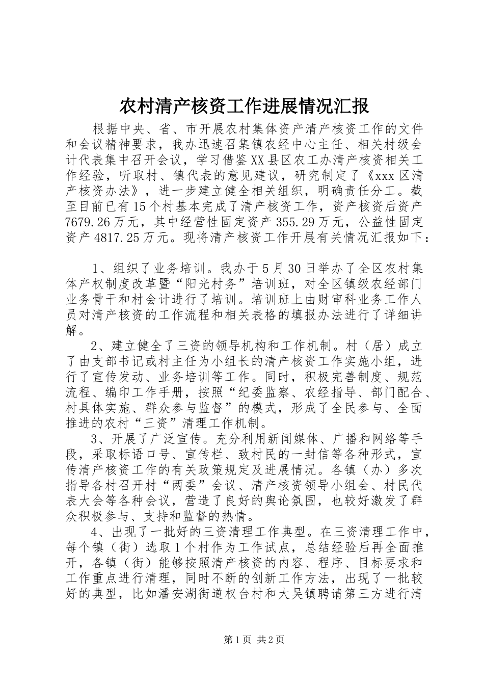 农村清产核资工作进展情况汇报_第1页